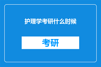 护理学考研什么时候