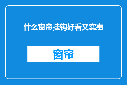 什么窗帘挂钩好看又实惠