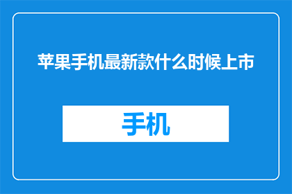 苹果手机最新款什么时候上市