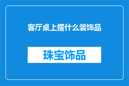 客厅桌上摆什么装饰品