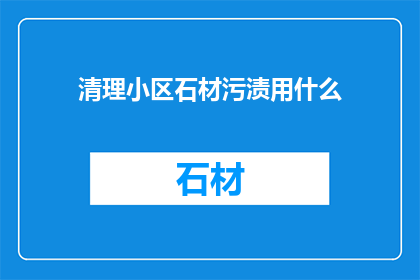 清理小区石材污渍用什么