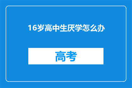 16岁高中生厌学怎么办