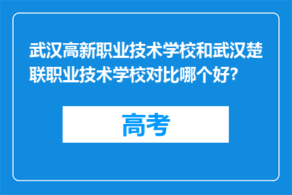 武汉高新职业技术学校和武汉楚联职业技术学校对比哪个好？