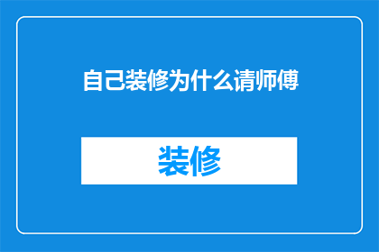 自己装修为什么请师傅