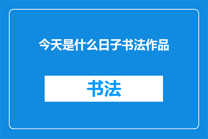 今天是什么日子书法作品