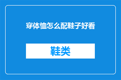 穿体恤怎么配鞋子好看