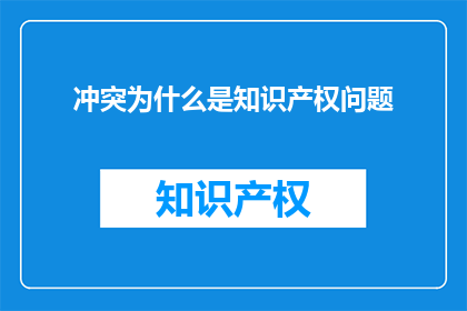 冲突为什么是知识产权问题