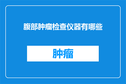 腹部肿瘤检查仪器有哪些