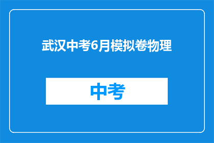 武汉中考6月模拟卷物理