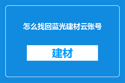 怎么找回蓝光建材云账号