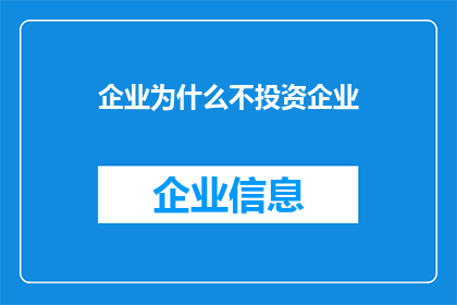 企业为什么不投资企业