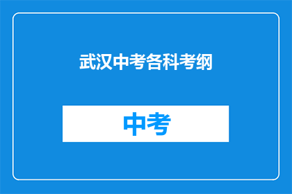 武汉中考各科考纲