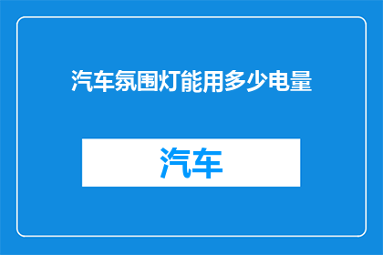 汽车氛围灯能用多少电量