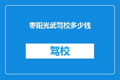 枣阳光武驾校多少钱