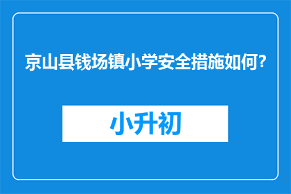 京山县钱场镇小学安全措施如何？