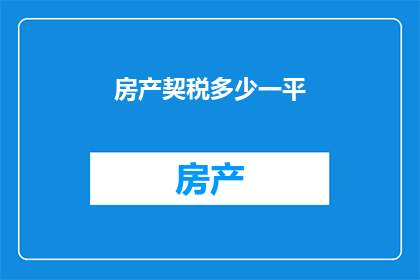 房产契税多少一平