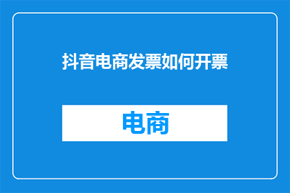 抖音电商发票如何开票