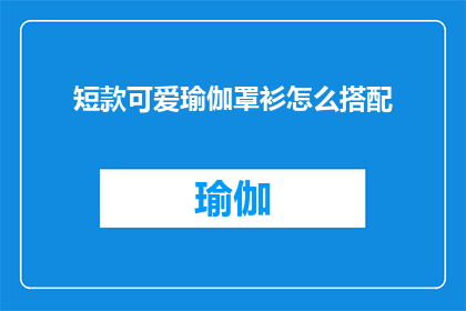 短款可爱瑜伽罩衫怎么搭配
