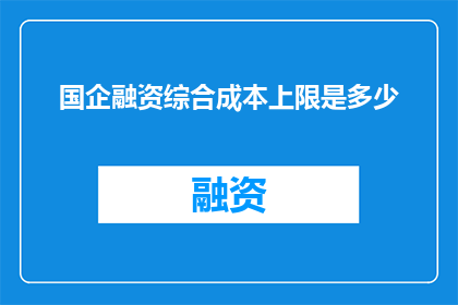 国企融资综合成本上限是多少
