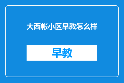 大西帐小区早教怎么样