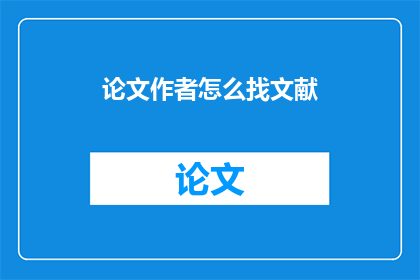论文作者怎么找文献