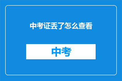 中考证丢了怎么查看