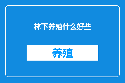 林下养殖什么好些