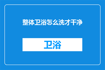 整体卫浴怎么洗才干净
