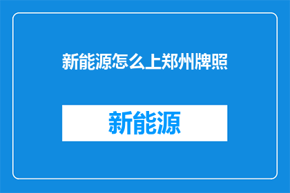 新能源怎么上郑州牌照