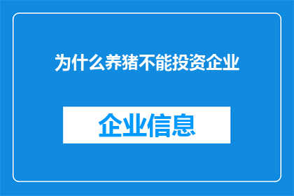 为什么养猪不能投资企业