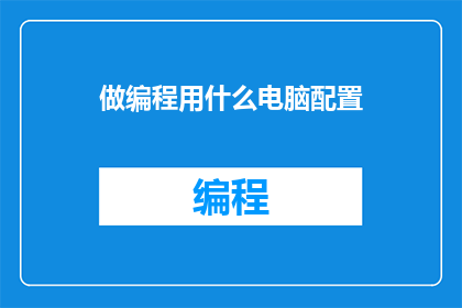 做编程用什么电脑配置