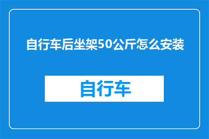 自行车后坐架50公斤怎么安装