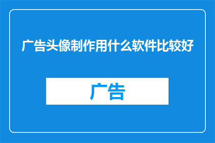 广告头像制作用什么软件比较好