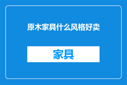原木家具什么风格好卖