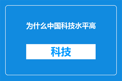 为什么中国科技水平高
