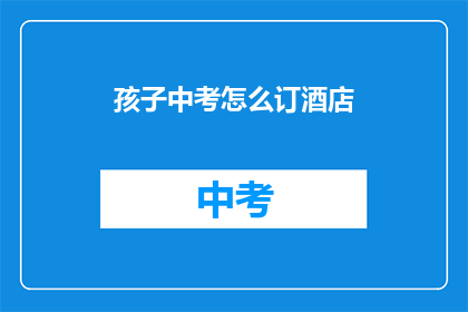 孩子中考怎么订酒店