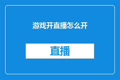 游戏开直播怎么开