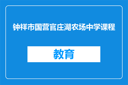 钟祥市国营官庄湖农场中学课程