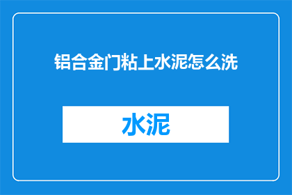铝合金门粘上水泥怎么洗