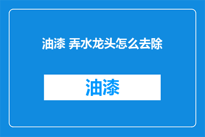 油漆 弄水龙头怎么去除