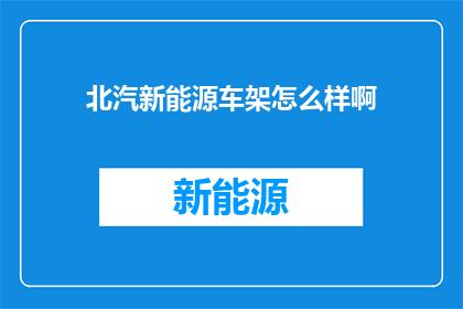 北汽新能源车架怎么样啊