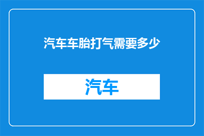 汽车车胎打气需要多少
