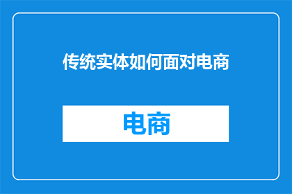 传统实体如何面对电商