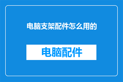 电脑支架配件怎么用的