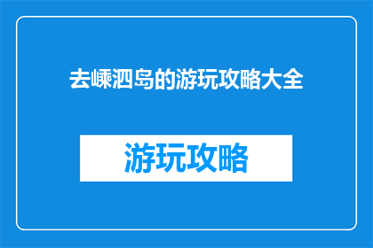 去嵊泗岛的游玩攻略大全