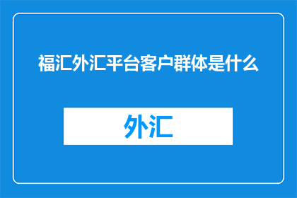 福汇外汇平台客户群体是什么