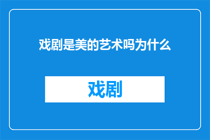 戏剧是美的艺术吗为什么