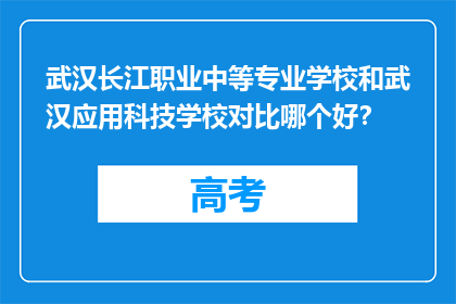 武汉长江职业中等专业学校和武汉应用科技学校对比哪个好？