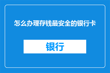 怎么办理存钱最安全的银行卡