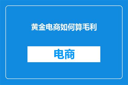 黄金电商如何算毛利
